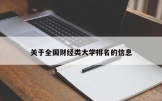 关于全国财经类大学排名的信息