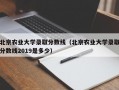 北京农业大学录取分数线（北京农业大学录取分数线2019是多少）