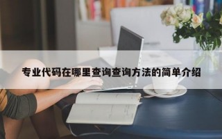 专业代码在哪里查询查询方法的简单介绍