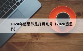 2024年感恩节是几月几号（2028感恩节）