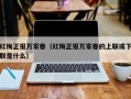 红梅正报万家春（红梅正报万家春的上联或下联是什么）