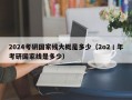 2024考研国家线大概是多少（2o2丨年考研国家线是多少）