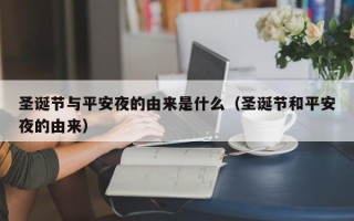 圣诞节与平安夜的由来是什么（圣诞节和平安夜的由来）