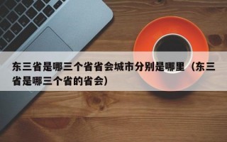 东三省是哪三个省省会城市分别是哪里（东三省是哪三个省的省会）