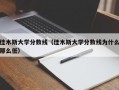 佳木斯大学分数线（佳木斯大学分数线为什么那么低）