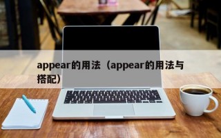 appear的用法（appear的用法与搭配）