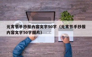 元宵节手抄报内容文字50字（元宵节手抄报内容文字50字图片）