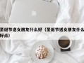 圣诞节送女朋友什么好（圣诞节送女朋友什么好点）