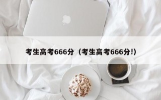 考生高考666分（考生高考666分!）