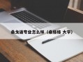 桑戈语专业怎么样（桑格格 大学）