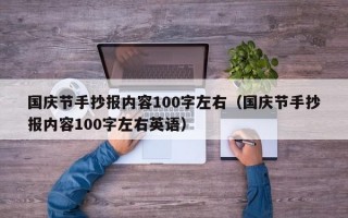 国庆节手抄报内容100字左右（国庆节手抄报内容100字左右英语）