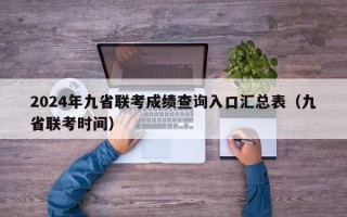 2024年九省联考成绩查询入口汇总表（九省联考时间）