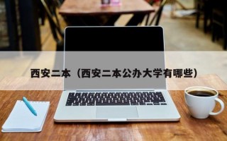 西安二本（西安二本公办大学有哪些）