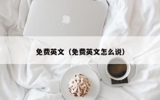 免费英文（免费英文怎么说）