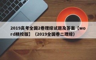 2019高考全国2卷理综试题及答案【word精校版】（2019全国卷二理综）