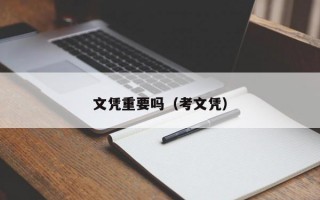 文凭重要吗（考文凭）