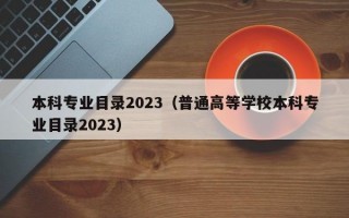 本科专业目录2023（普通高等学校本科专业目录2023）