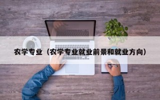 农学专业（农学专业就业前景和就业方向）