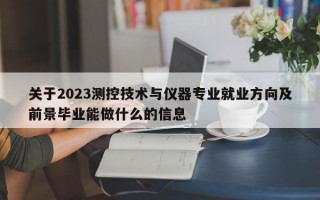 关于2023测控技术与仪器专业就业方向及前景毕业能做什么的信息