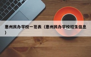 惠州民办学校一览表（惠州民办学校招生信息）