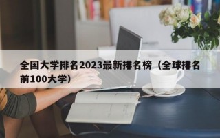 全国大学排名2023最新排名榜（全球排名前100大学）