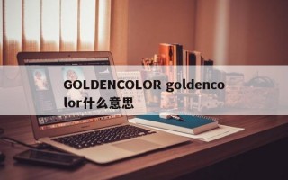 GOLDENCOLOR goldencolor什么意思