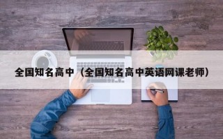 全国知名高中（全国知名高中英语网课老师）