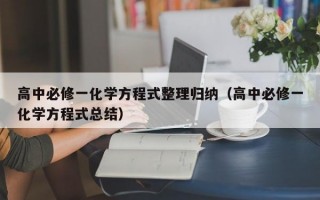 高中必修一化学方程式整理归纳（高中必修一化学方程式总结）