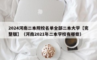 2024河南二本院校名单全部二本大学【完整版】（河南2021年二本学校有哪些）