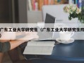 广东工业大学研究生（广东工业大学研究生院）