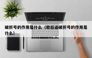 破折号的作用是什么（歇后语破折号的作用是什么）