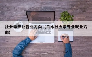 社会学专业就业方向（日本社会学专业就业方向）