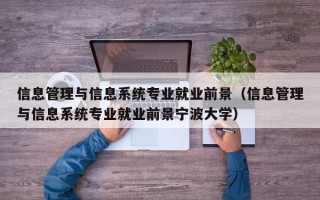 信息管理与信息系统专业就业前景（信息管理与信息系统专业就业前景宁波大学）