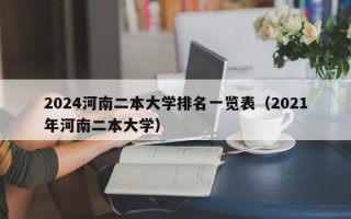 2024河南二本大学排名一览表（2021年河南二本大学）