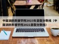 中国消防救援学院2023年录取分数线（中国消防救援学院2021录取分数线）