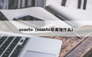 soasto（soasto后面加什么）