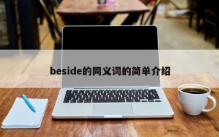 beside的同义词的简单介绍