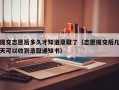 提交志愿后多久才知道录取了（志愿提交后几天可以收到录取通知书）