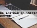 最后一头战象主要内容（最后一头战象主要内容100字左右）