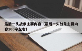 最后一头战象主要内容（最后一头战象主要内容100字左右）