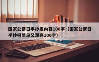 国家公祭日手抄报内容100字（国家公祭日手抄报简单又漂亮100字）