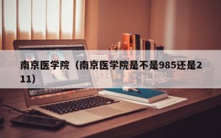 南京医学院（南京医学院是不是985还是211）