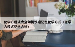 化学方程式大全如何快速记忆化学方式（化学方程式记忆方法）