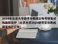 2024年北京大学研考分数线公布考研复试线最新出炉（北京大学2020研究生分数线国家线已公布）