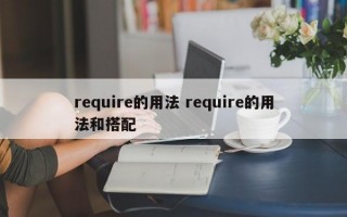 require的用法 require的用法和搭配