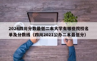 2024四川分数最低二本大学有哪些院校名单及分数线（四川2021公办二本最低分）