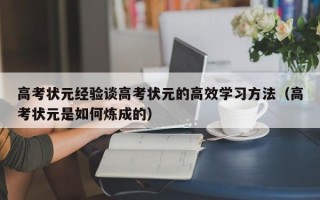 高考状元经验谈高考状元的高效学习方法（高考状元是如何炼成的）