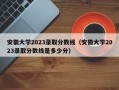 安徽大学2023录取分数线（安徽大学2023录取分数线是多少分）