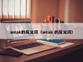 weak的反义词（weak 的反义词）