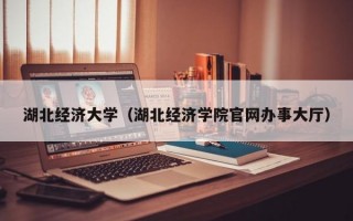 湖北经济大学（湖北经济学院官网办事大厅）